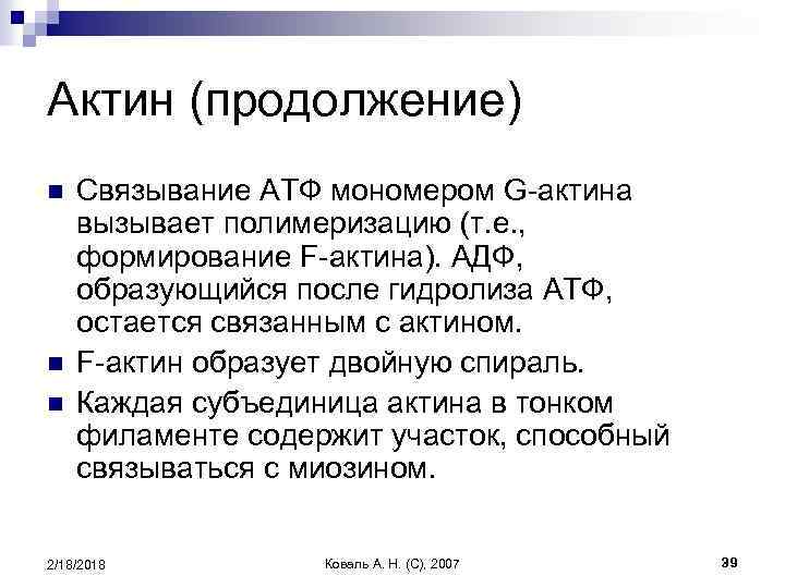Актин (продолжение) n n n Связывание АТФ мономером G-актина вызывает полимеризацию (т. е. ,