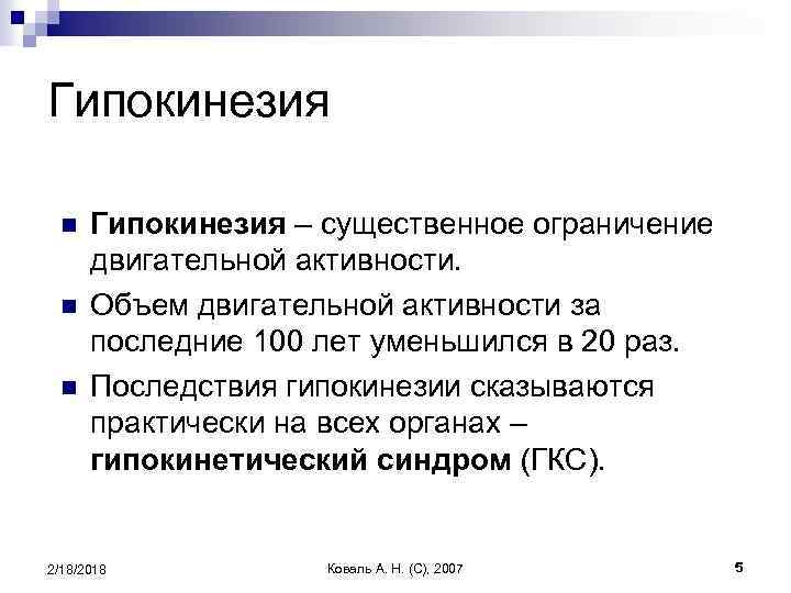 Дайте определение понятию гипокинезия. Гипокинезия. Гипокинезия подразделяется на:. Гипокинезия характеризуется. Гипокинезия патогенез.