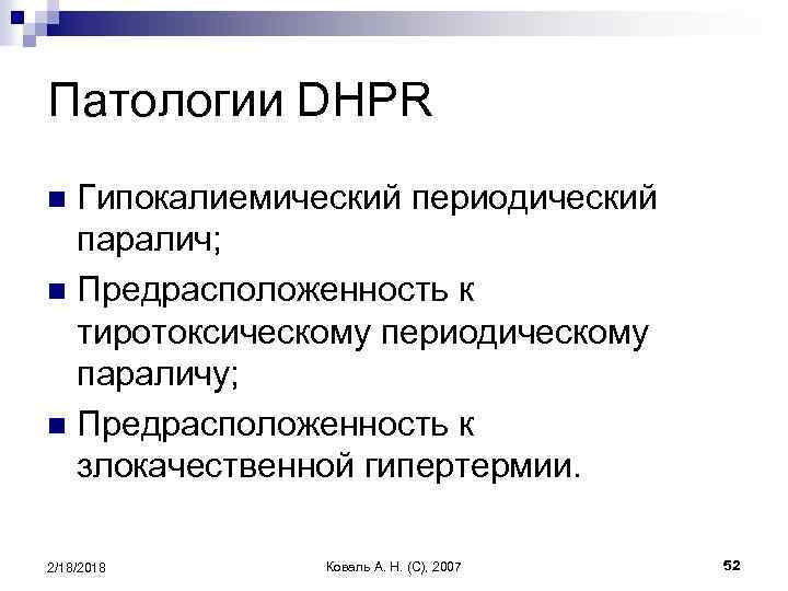 Патологии DHPR Гипокалиемический периодический паралич; n Предрасположенность к тиротоксическому периодическому параличу; n Предрасположенность к