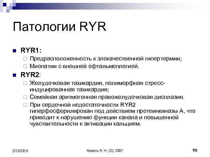 Патологии RYR n RYR 1: Предрасположенность к злокачественной гипертермии; ¨ Миопатии с внешней офтальмоплегией.