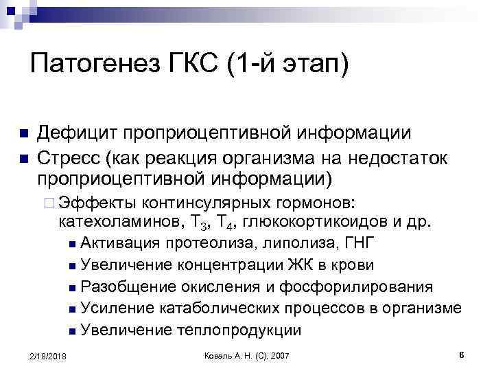 Патогенез ГКС (1 -й этап) n n Дефицит проприоцептивной информации Стресс (как реакция организма