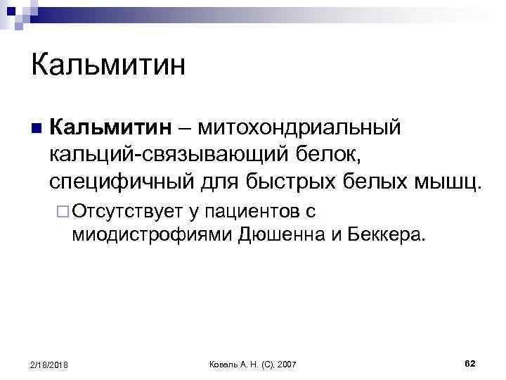Кальмитин n Кальмитин – митохондриальный кальций-связывающий белок, специфичный для быстрых белых мышц. ¨ Отсутствует