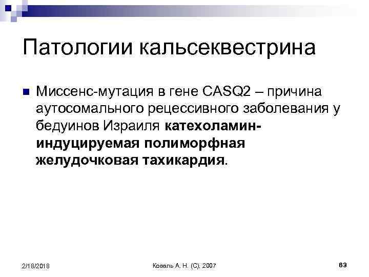 Патологии кальсеквестрина n Миссенс-мутация в гене CASQ 2 – причина аутосомального рецессивного заболевания у