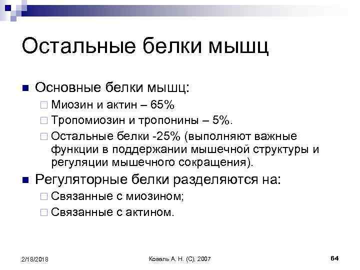 Остальные белки мышц n Основные белки мышц: ¨ Миозин и актин – 65% ¨