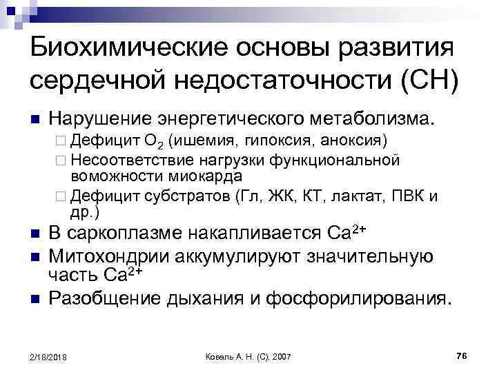 Биохимические основы развития сердечной недостаточности (СН) n Нарушение энергетического метаболизма. ¨ Дефицит O 2