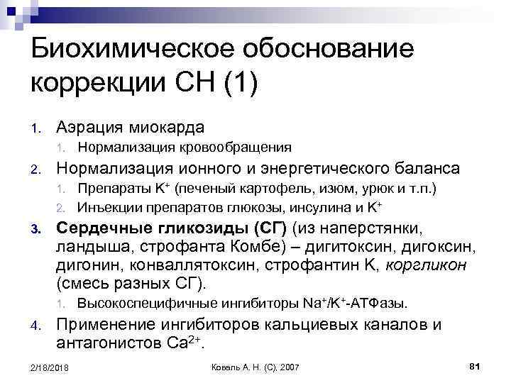 Биохимическое обоснование коррекции СН (1) 1. Аэрация миокарда 1. 2. Нормализация кровообращения Нормализация ионного