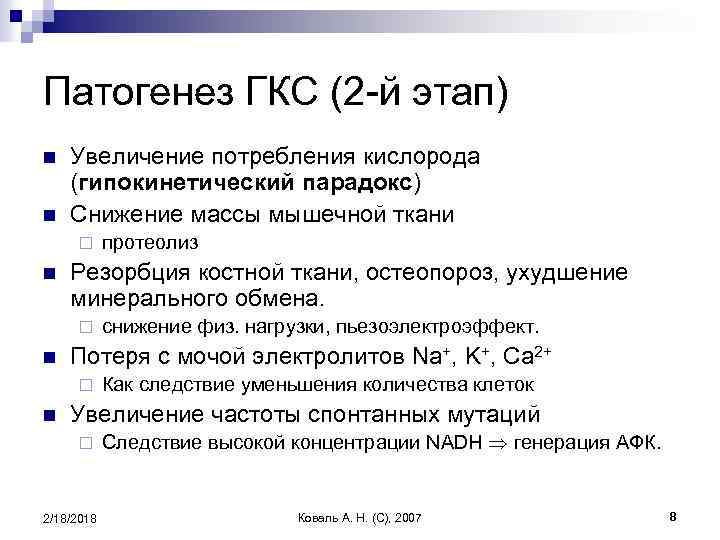 Увеличение потребления кислорода. Гипокинетический кислородный парадокс. Кислородный парадокс. ГКС-2. ГКС функции.