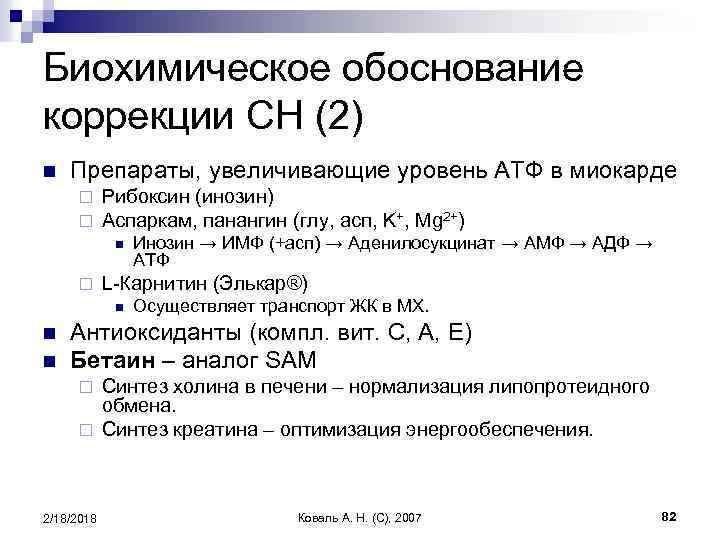 Биохимическое обоснование коррекции СН (2) n Препараты, увеличивающие уровень АТФ в миокарде ¨ ¨