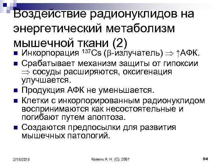 Воздействие радионуклидов на энергетический метаболизм мышечной ткани (2) n n n Инкорпорация 137 Cs
