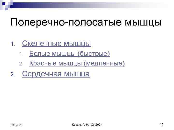 Поперечно-полосатые мышцы 1. Скелетные мышцы Белые мышцы (быстрые) 2. Красные мышцы (медленные) 1. 2.