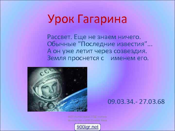 Урок Гагарина Рассвет. Еще не знаем ничего. Обычные "Последние известия". . . А он