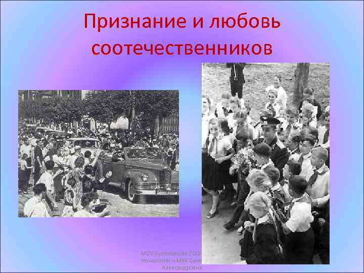 Признание и любовь соотечественников МОУ Куликовская СОШ учитель технологии и МХК Сычева Нина Александровна