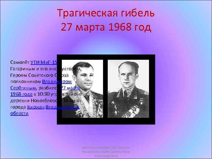 Трагическая гибель 27 марта 1968 год Самолёт УТИ Ми. Г-15 с Гагариным и его
