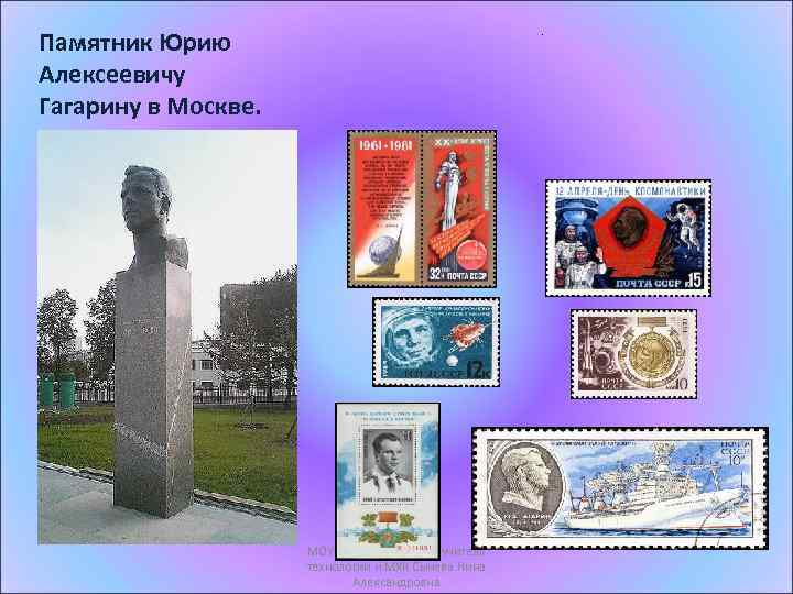 . Памятник Юрию Алексеевичу Гагарину в Москве. МОУ Куликовская СОШ учитель технологии и МХК