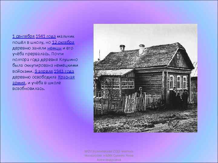 1 сентября 1941 года мальчик пошёл в школу, но 12 октября деревню заняли немцы