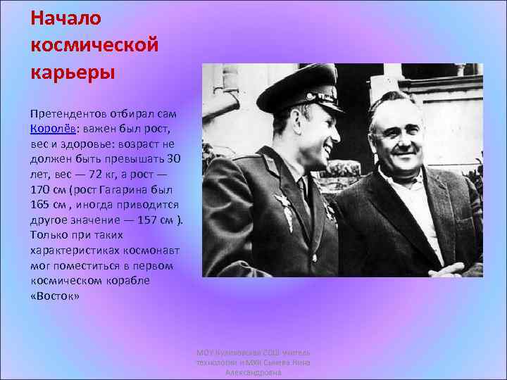 Начало космической карьеры Претендентов отбирал сам Королёв: важен был рост, вес и здоровье: возраст