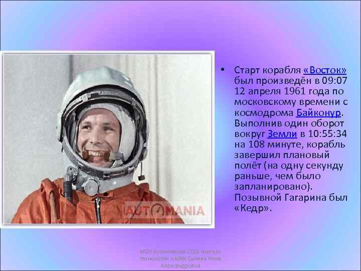  • Старт корабля «Восток» был произведён в 09: 07 12 апреля 1961 года