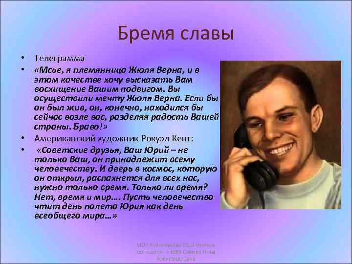 Бремя славы • Телеграмма • «Мсье, я племянница Жюля Верна, и в этом качестве