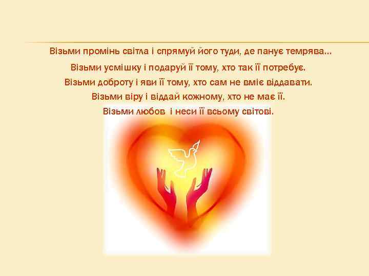 Візьми промінь світла і спрямуй його туди, де панує темрява. . . Візьми усмішку