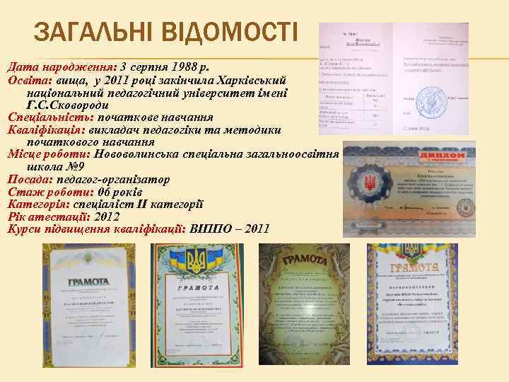 ЗАГАЛЬНІ ВІДОМОСТІ Дата народження: 3 серпня 1988 р. Освіта: вища, у 2011 році закінчила