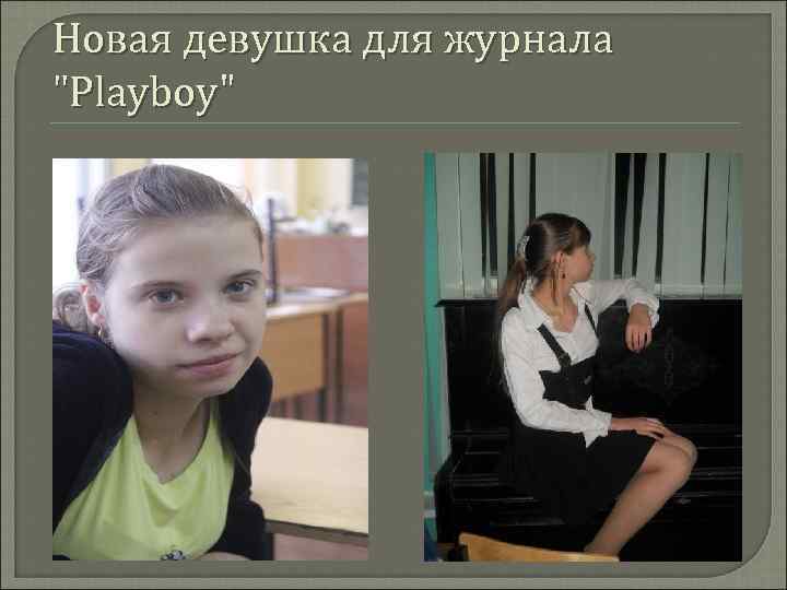 Новая девушка для журнала 