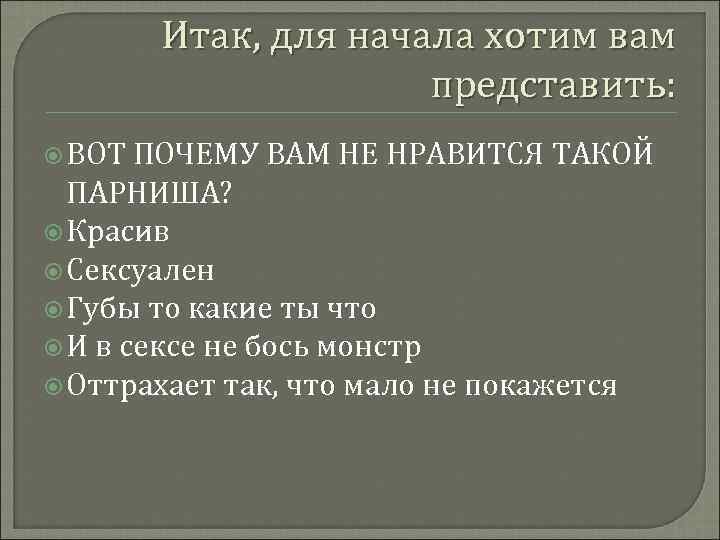 Итак, для начала хотим вам представить: ВОТ ПОЧЕМУ ВАМ НЕ НРАВИТСЯ ТАКОЙ ПАРНИША? Красив