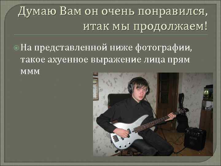 Думаю Вам он очень понравился, итак мы продолжаем! На представленной ниже фотографии, такое ахуенное