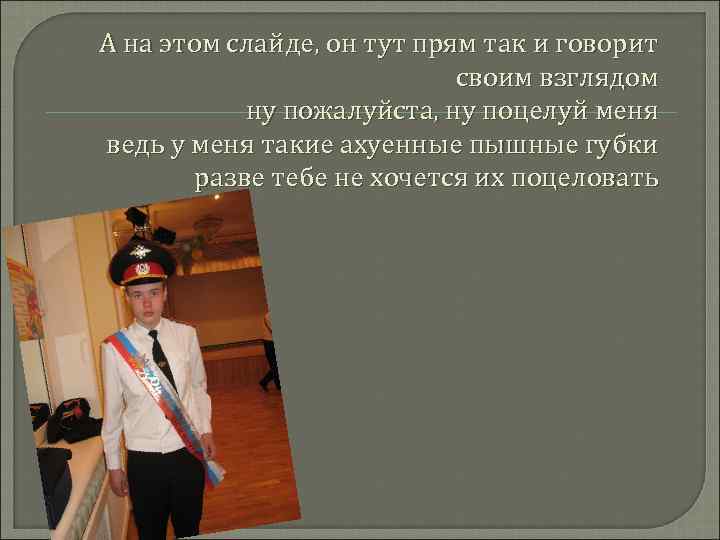 А на этом слайде, он тут прям так и говорит своим взглядом ну пожалуйста,