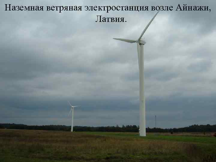 Наземная ветряная электростанция возле Айнажи, Латвия. 