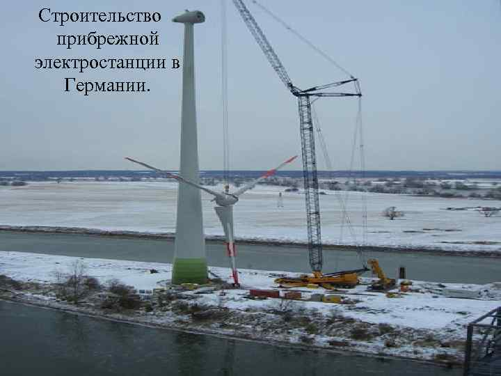 Строительство прибрежной электростанции в Германии. 