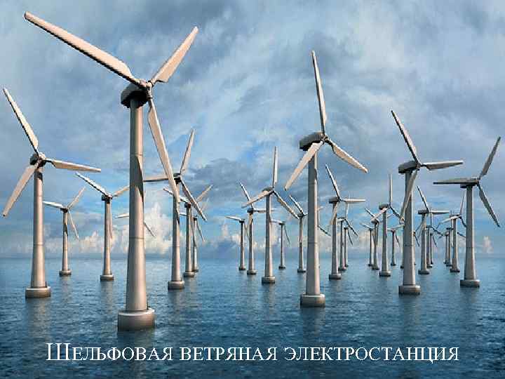 ШЕЛЬФОВАЯ ВЕТРЯНАЯ ЭЛЕКТРОСТАНЦИЯ 