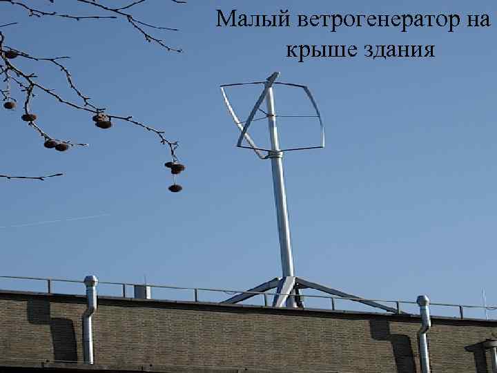 Малый ветрогенератор на крыше здания 