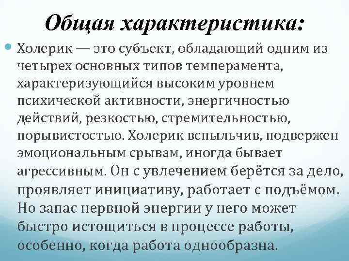 Общая характеристика: Холерик — это субъект, обладающий одним из четырех основных типов темперамента, характеризующийся