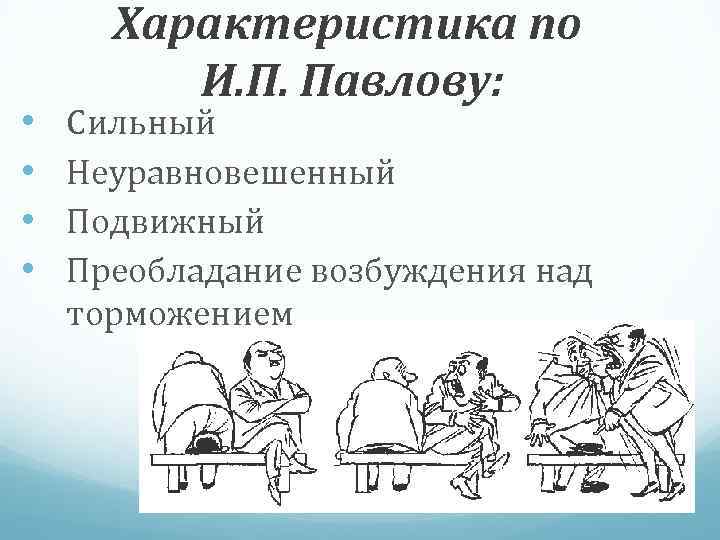  • • Характеристика по И. П. Павлову: Сильный Неуравновешенный Подвижный Преобладание возбуждения над