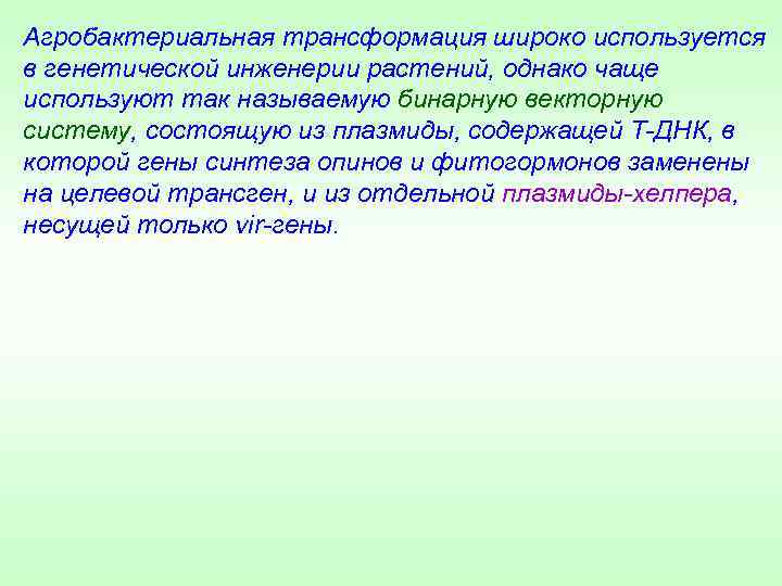 Агробактериальная трансформация широко используется в генетической инженерии растений, однако чаще используют так называемую бинарную