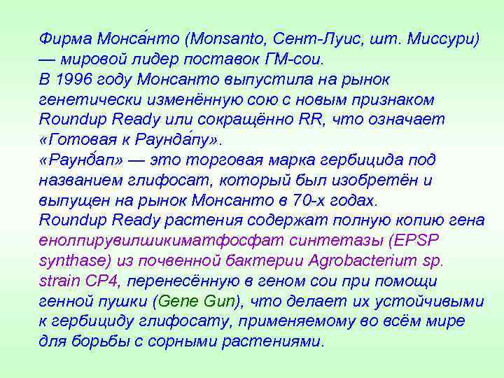 Фирма Монса нто (Monsanto, Сент-Луис, шт. Миссури) — мировой лидер поставок ГМ-сои. В 1996