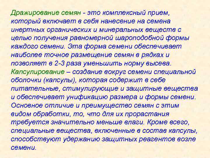 Комплексные приемы. Дражирование семян. Технология дражирования семян. Для чего применяют технологию дражирования семян. Дражирование семян сообщение.