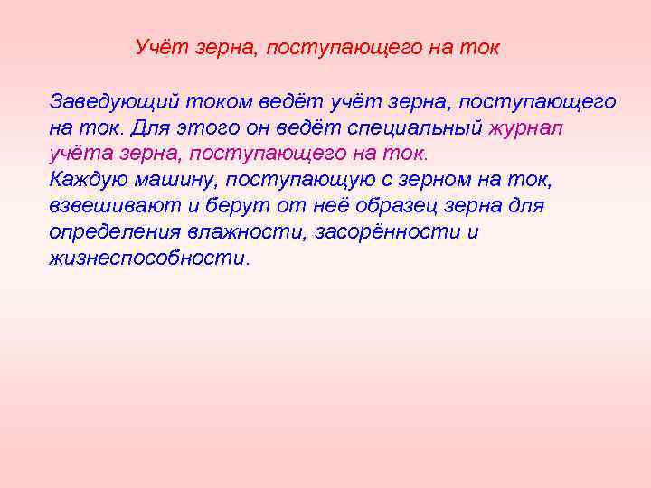 Учёт зерна, поступающего на ток Заведующий током ведёт учёт зерна, поступающего на ток. Для