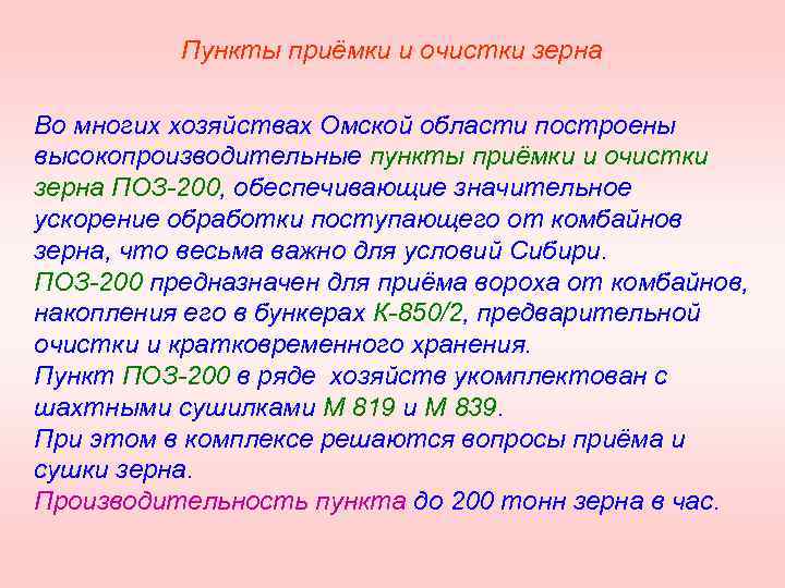 Пункты приёмки и очистки зерна Во многих хозяйствах Омской области построены высокопроизводительные пункты приёмки