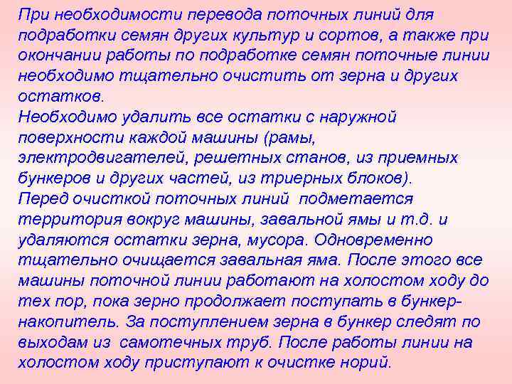 При необходимости перевода поточных линий для подработки семян других культур и сортов, а также