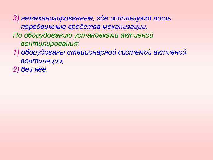 3) немеханизированные, где используют лишь передвижные средства механизации. По оборудованию установками активной вентилирования: 1)