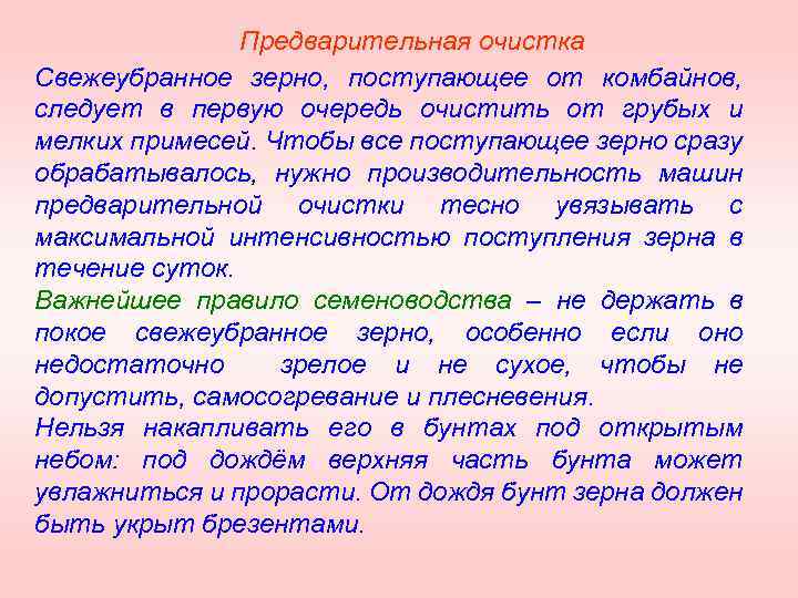 Предварительная очистка Свежеубранное зерно, поступающее от комбайнов, следует в первую очередь очистить от грубых