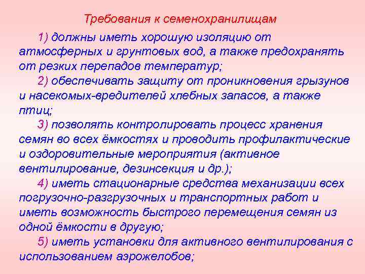Требования к семенохранилищам 1) должны иметь хорошую изоляцию от атмосферных и грунтовых вод, а