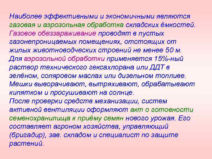 Наиболее эффективными и экономичными являются газовая и аэрозольная обработка складских ёмкостей. Газовое обеззараживание проводят