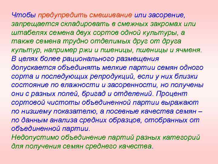 Чтобы предупредить смешивание или засорение, запрещается складировать в смежных закромах или штабелях семена двух