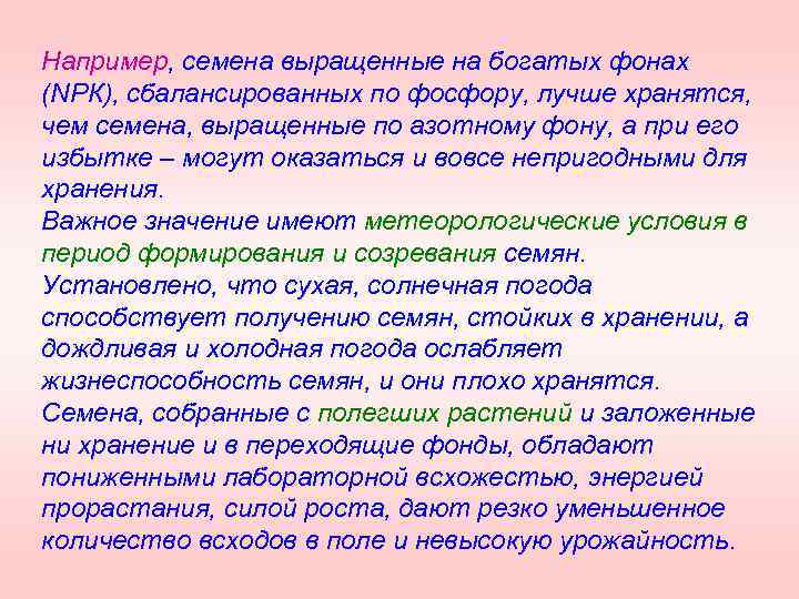 Например, семена выращенные на богатых фонах (NРК), сбалансированных по фосфору, лучше хранятся, чем семена,