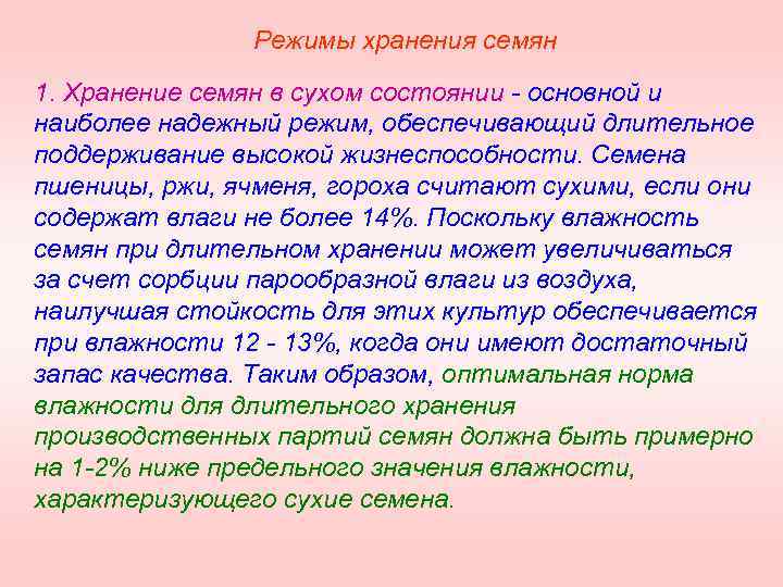 Режимы хранения семян 1. Хранение семян в сухом состоянии основной и наиболее надежный режим,