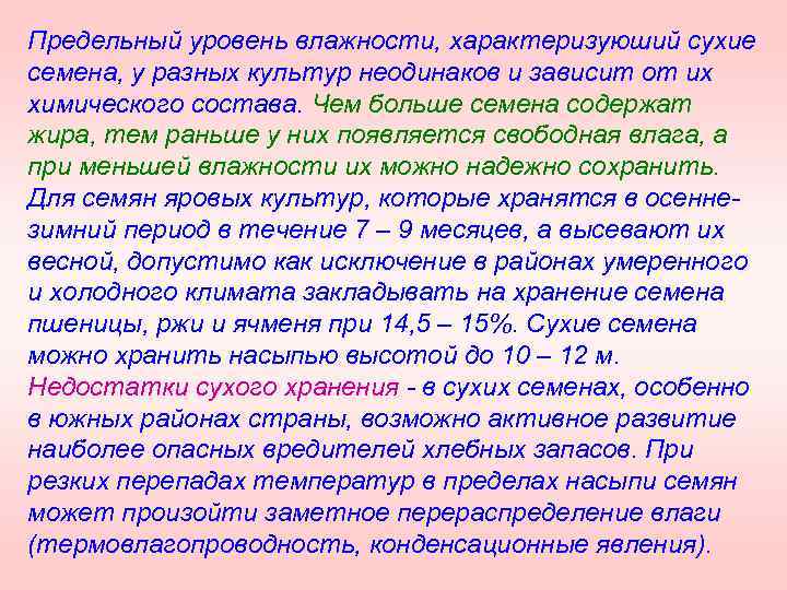 Предельный уровень влажности, характеризуюший сухие семена, у разных культур неодинаков и зависит от их