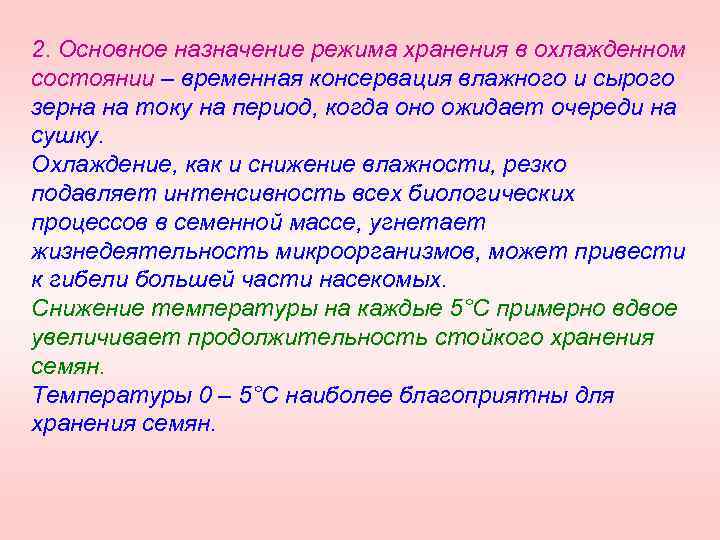 2. Основное назначение режима хранения в охлажденном состоянии – временная консервация влажного и сырого
