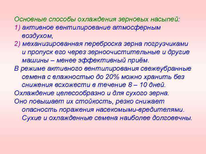 Основные способы охлаждения зерновых насыпей: 1) активное вентилирование атмосферным воздухом, 2) механизированная переброска зерна